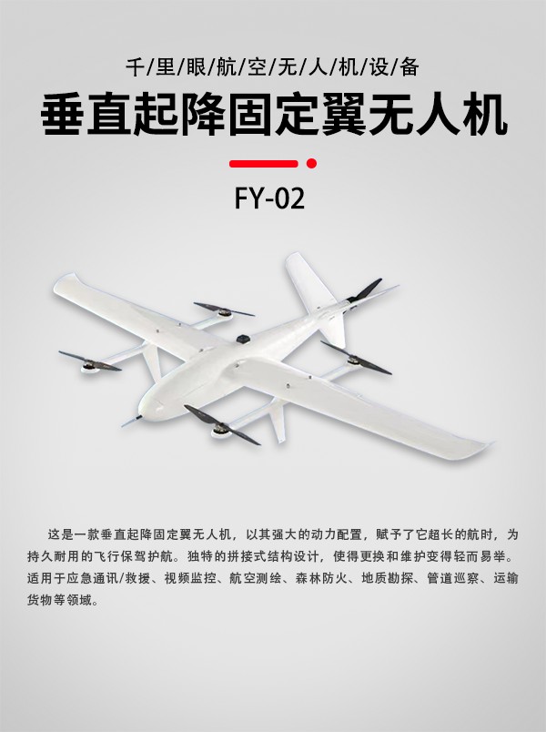 垂直起降固定翼無人機FY-02型(圖1) 垂直起降固定翼無人機FY-02型(圖1)