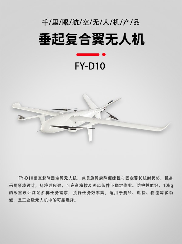 垂直起降固定翼無人機FY-D10型(圖1) 垂直起降固定翼無人機FY-D10型(圖1)
