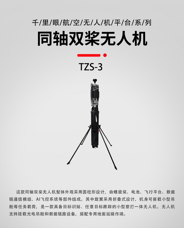 同軸雙槳無人機TZS-3型(圖1) 同軸雙槳無人機TZS-3型(圖1)