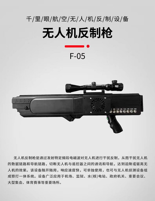 無人機反制槍F-05型設備(圖1) 無人機反制槍F-05型裝備設備(圖1)