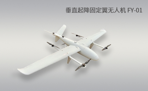 簡單科普|垂直起降固定翼無人機的特點和優(yōu)勢應(yīng)用(圖1) 簡單科普|垂直起降固定翼無人機的特點和優(yōu)勢應(yīng)用(圖1)