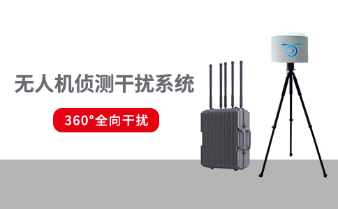 無人機反制技術作用