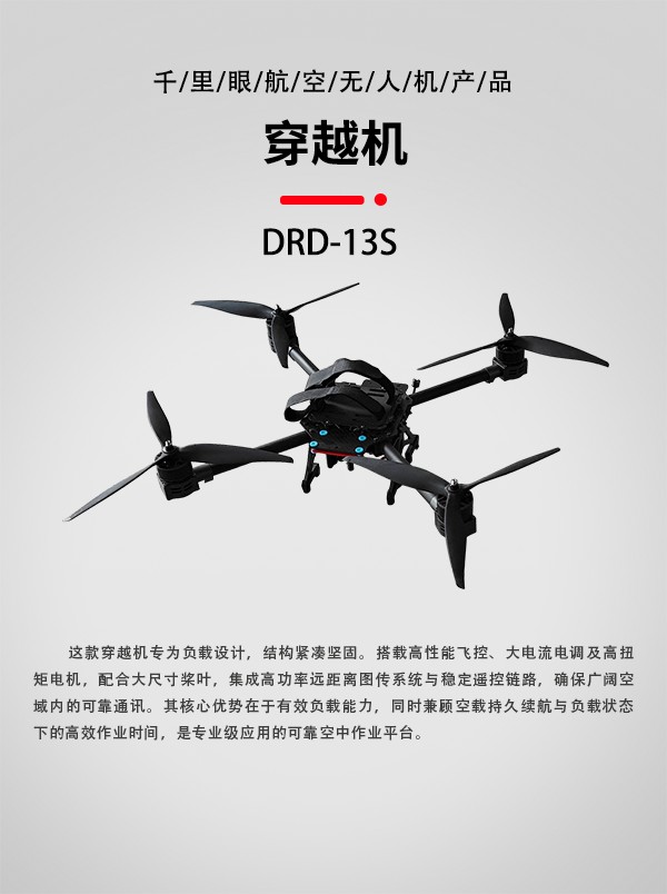 FPV穿越機DRD-13S型(圖1) FPV穿越機DRD-13S型(圖1)