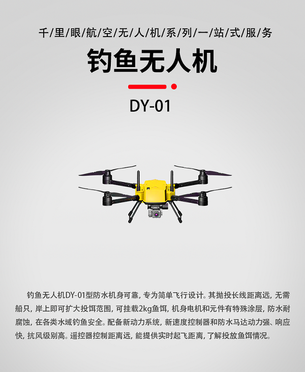釣魚無人機(jī)DY-01型(圖1) 系留無人機(jī)X-6C型(圖1)